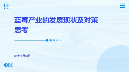 蓝莓产业的发展现状及对策思考