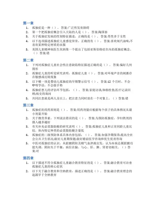 智慧树答案孤独症儿童融合教育与康复训练知到课后答案章节测试2022年