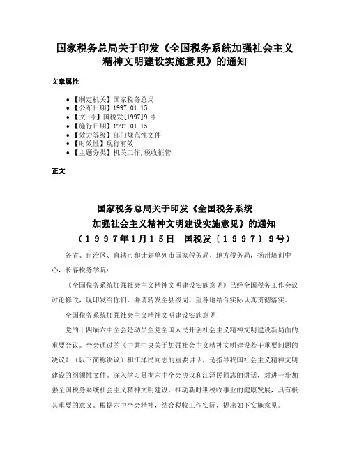 国家税务总局关于印发《全国税务系统加强社会主义精神文明建设实施意见》的通知