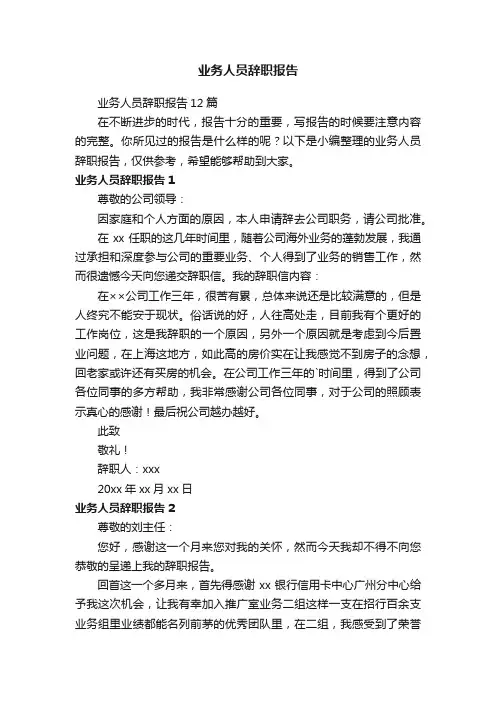 业务人员辞职报告12篇