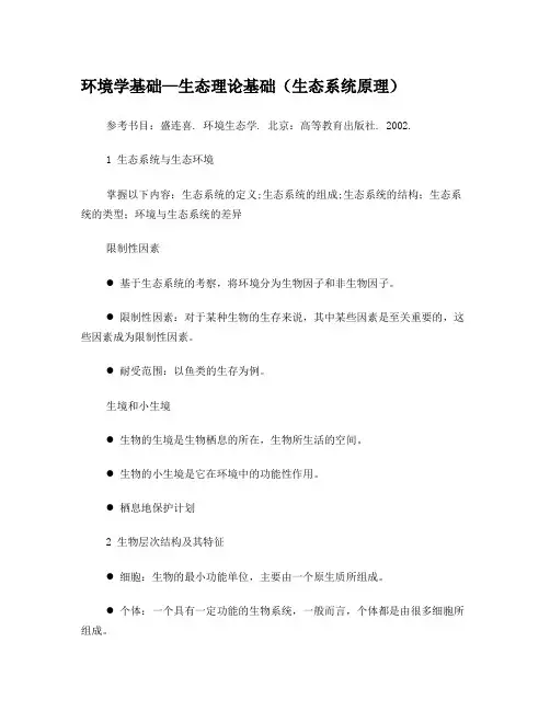 2环境学基础-生态理论基础(生态系统原理)