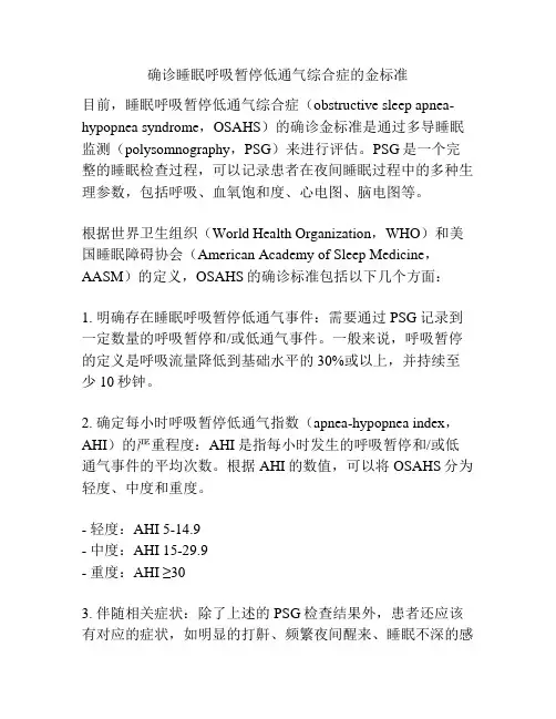 确诊睡眠呼吸暂停低通气综合症的金标准