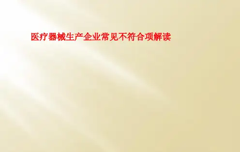 医疗器械生产企业常见不符合项解读