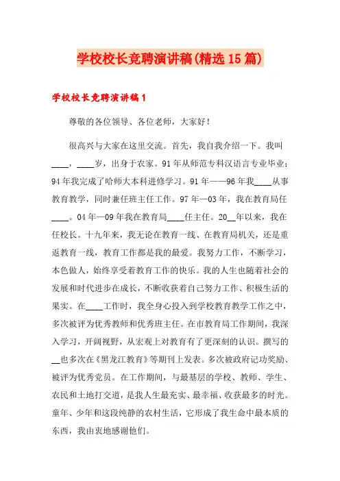 学校校长竞聘演讲稿(精选15篇)