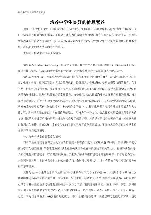 培养中学生良好的信息素养