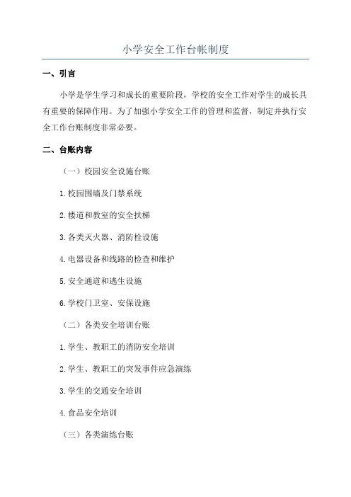 小学安全工作台帐制度