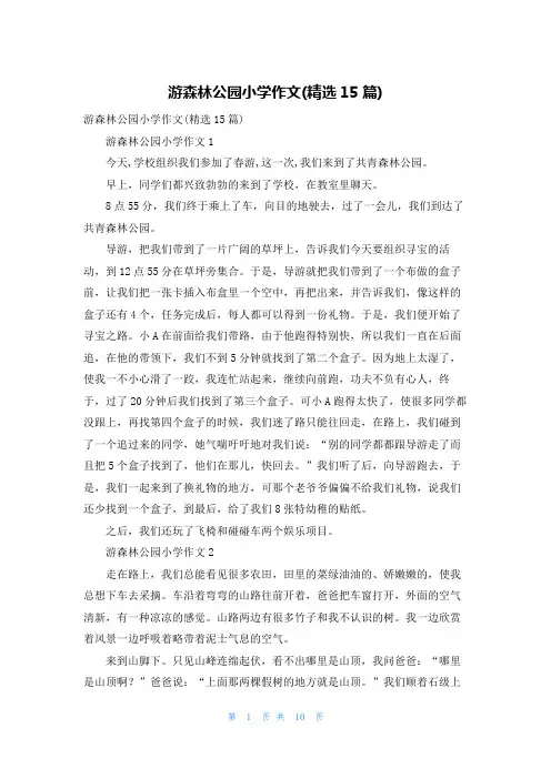 游森林公园小学作文(精选15篇)