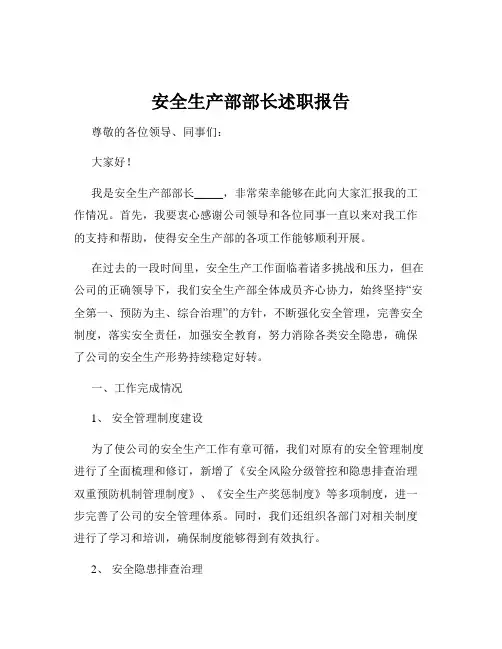 安全生产部部长述职报告