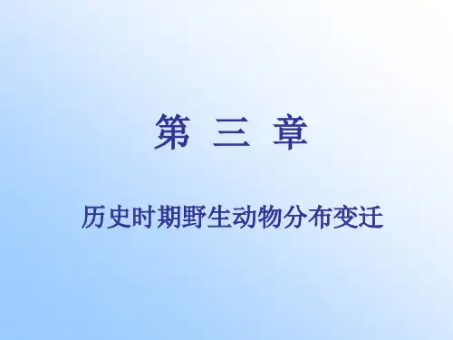 第三章 历史时期野生动物分布变迁