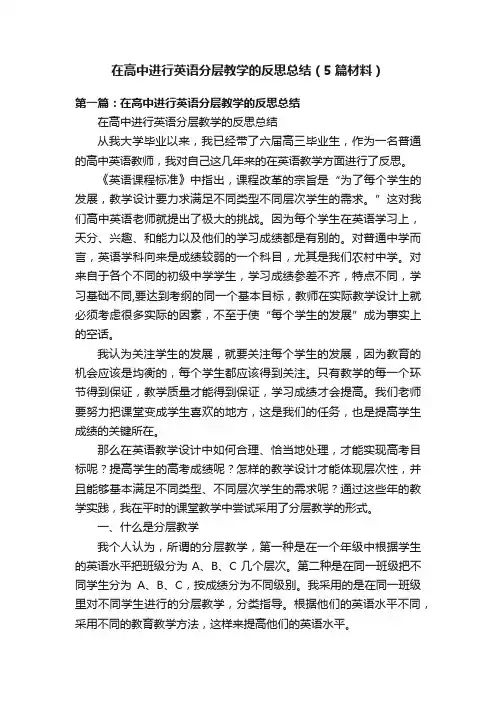 在高中进行英语分层教学的反思总结（5篇材料）