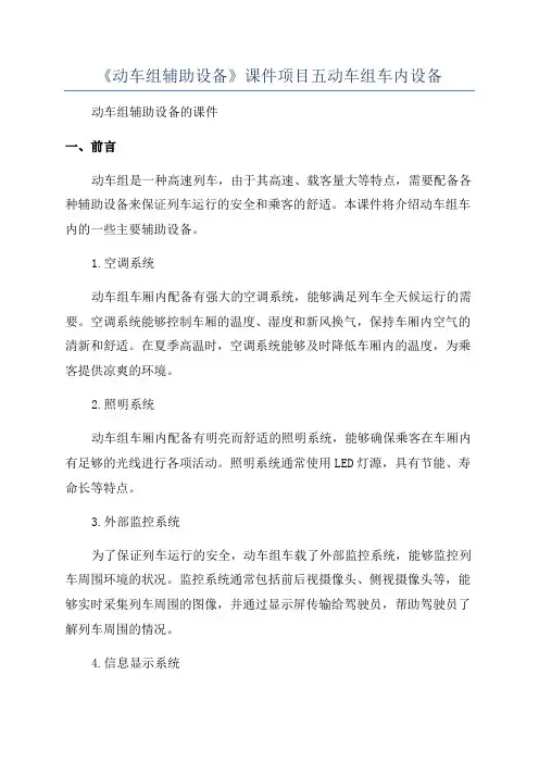 《动车组辅助设备》课件项目五动车组车内设备