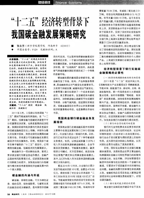 “十二五”经济转型背景下我国碳金融发展策略研究