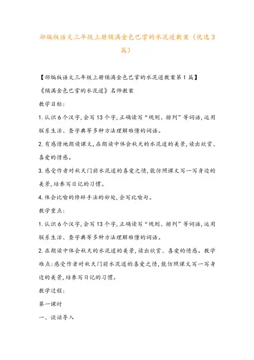 部编版语文三年级上册铺满金色巴掌的水泥道教案(优选3篇)
