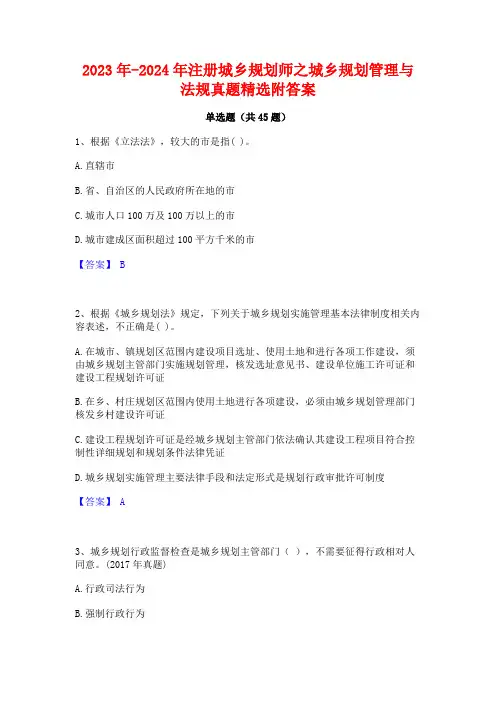 2023年-2024年注册城乡规划师之城乡规划管理与法规真题精选附答案