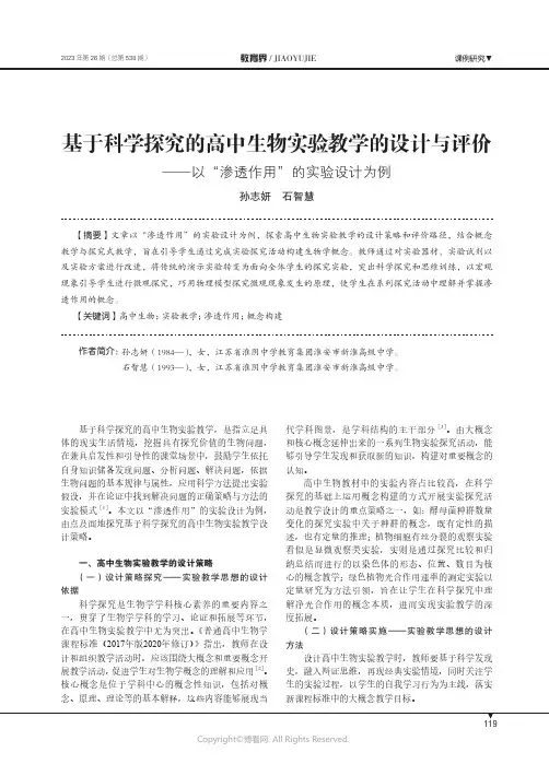 基于科学探究的高中生物实验教学的设计与评价——以“渗透作用”的实验设计为例