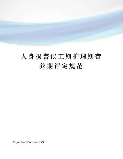 人身损害误工期护理期营养期评定规范