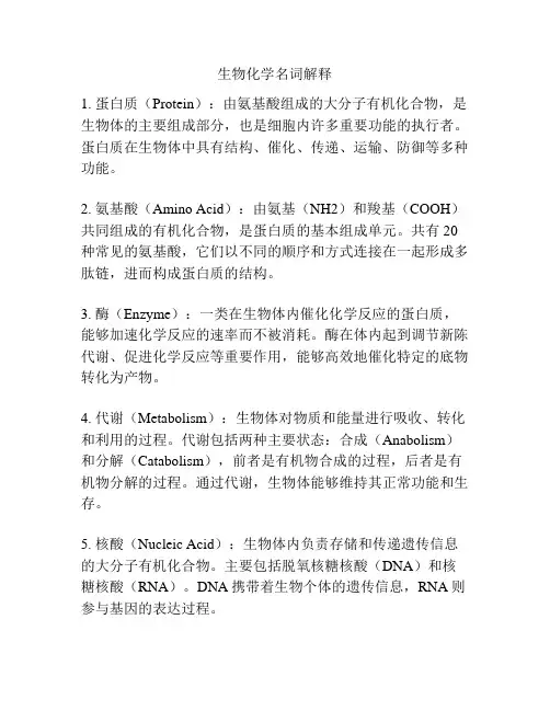 生物化学名词解释