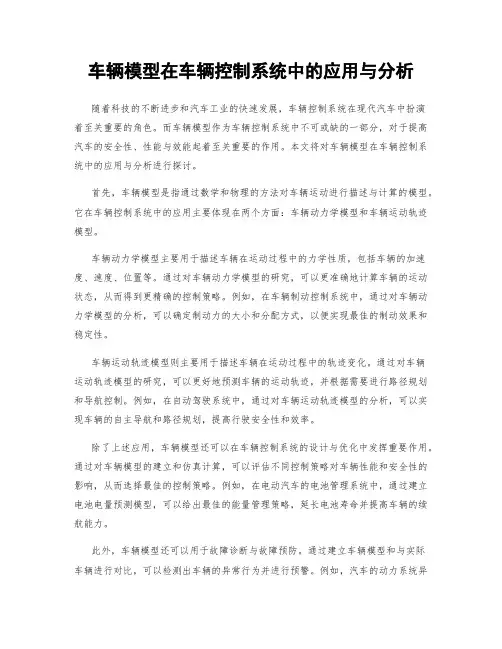 车辆模型在车辆控制系统中的应用与分析