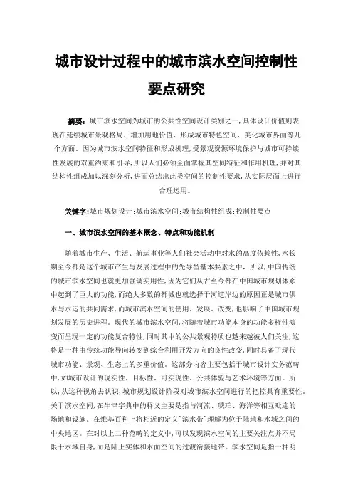 城市设计过程中的城市滨水空间控制性要点研究