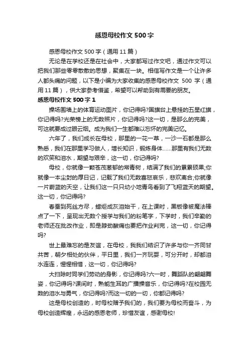 感恩母校作文500字（通用11篇）
