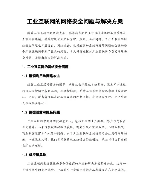 工业互联网的网络安全问题与解决方案