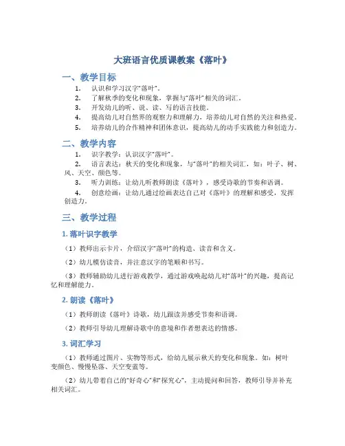大班语言优质课教案《落叶》