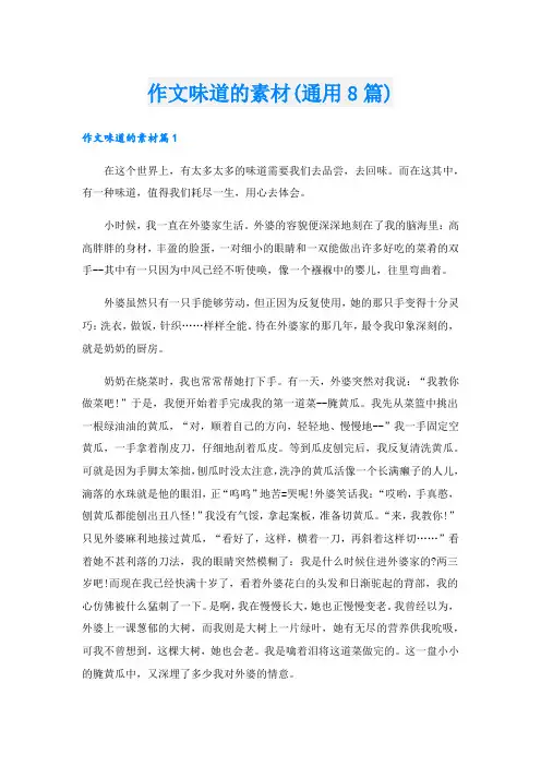 作文味道的素材(通用8篇)