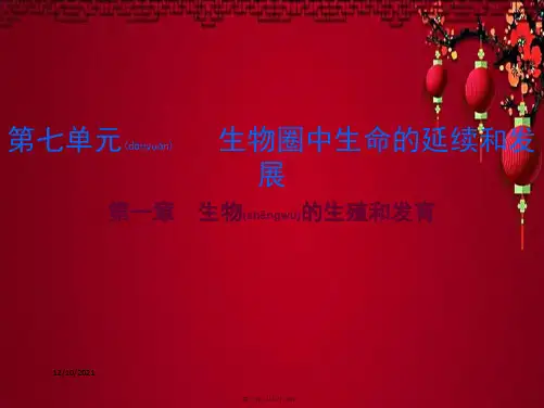 中考生物总复习 第七单元 第一章 生物的生殖和发育生物课件
