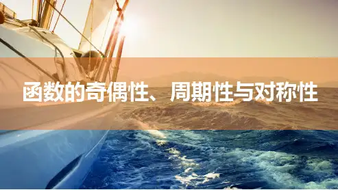函数的奇偶性、周期性与对称性-高考数学复习