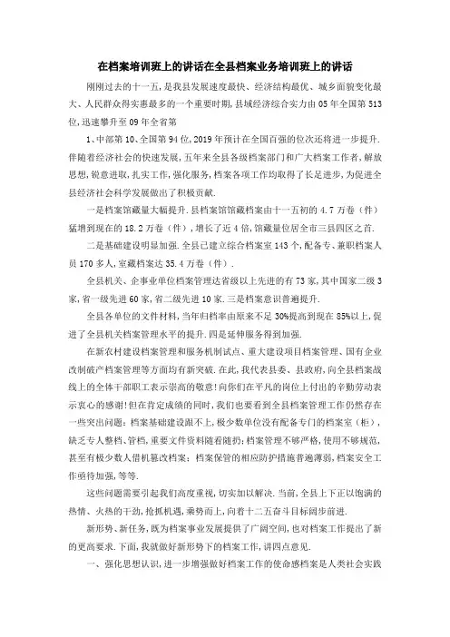 在档案培训班上的讲话 在全县档案业务培训班上的讲话 精品