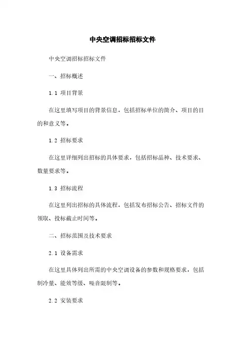 中央空调招标招标文件
