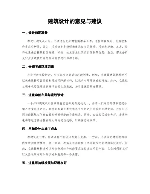 建筑设计的意见与建议