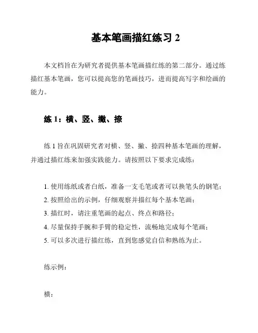基本笔画描红练习2