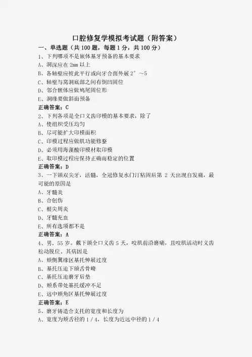 口腔修复学模拟考试题(附答案)