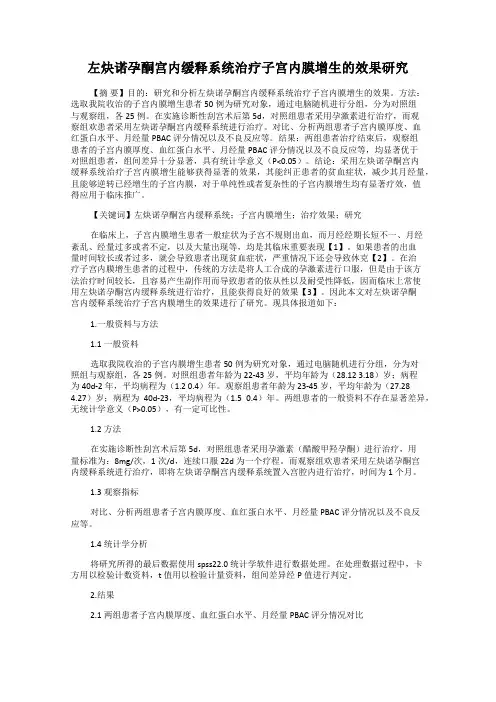 左炔诺孕酮宫内缓释系统治疗子宫内膜增生的效果研究