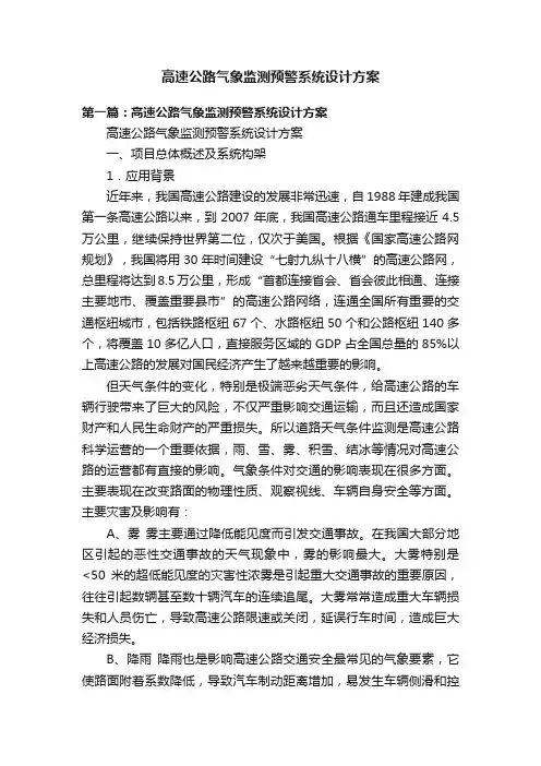 高速公路气象监测预警系统设计方案