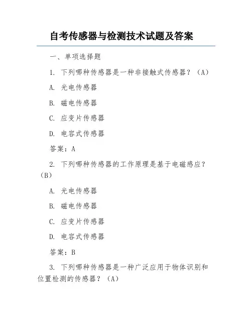 自考传感器与检测技术试题及答案