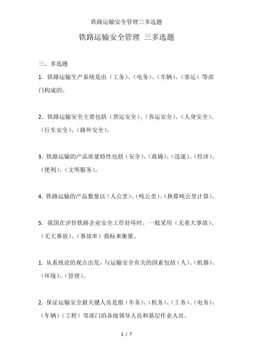 铁路运输安全管理三多选题