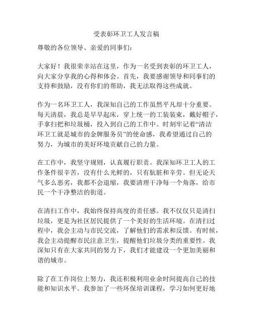 受表彰环卫工人发言稿