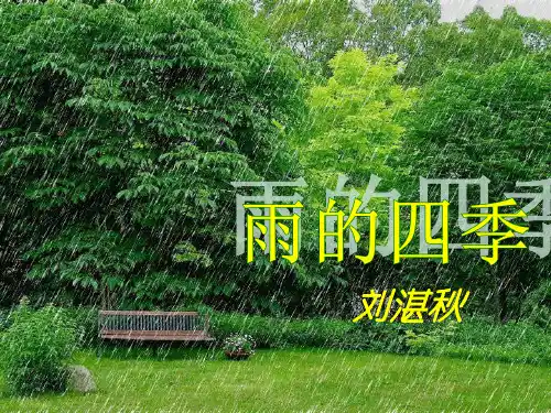 人教部编版七年级语文上册《雨的四季》教学课件