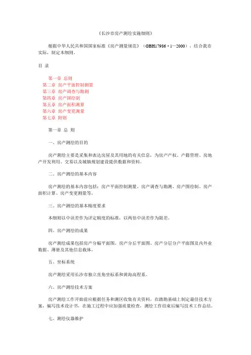 《长沙市房产测绘实施细则》