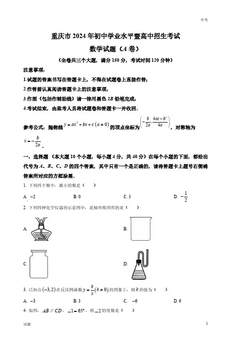 2024年重庆市中考数学真题卷(A)及答案解析