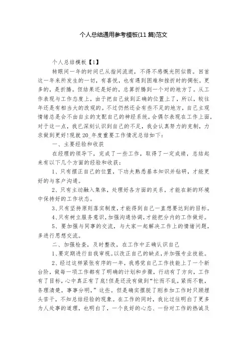 个人总结通用参考模板(11篇)范文