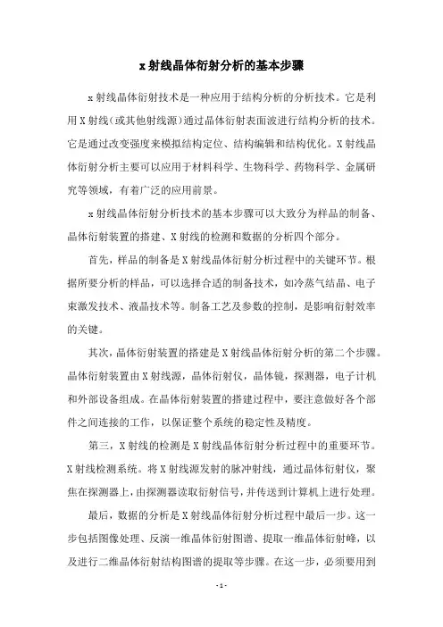 x射线晶体衍射分析的基本步骤
