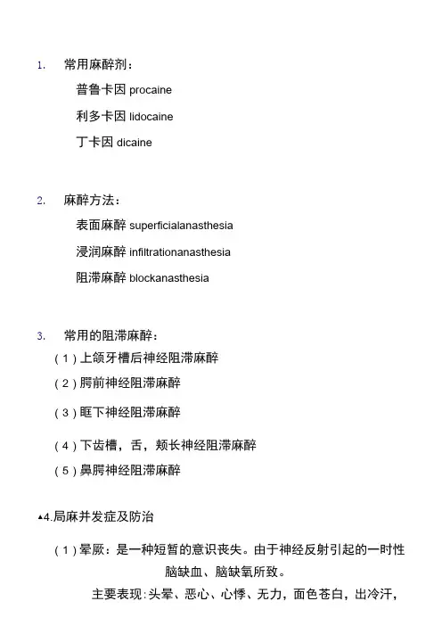 口腔局部麻醉方法