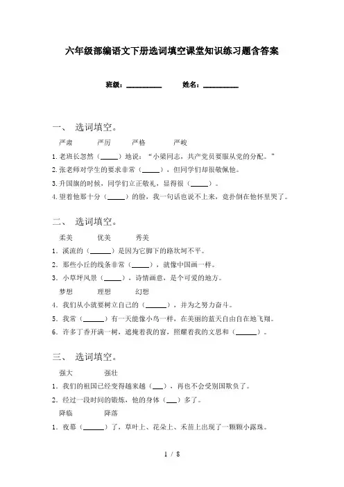 六年级部编语文下册选词填空课堂知识练习题含答案