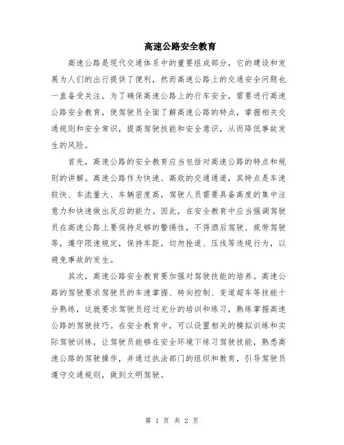 高速公路安全教育