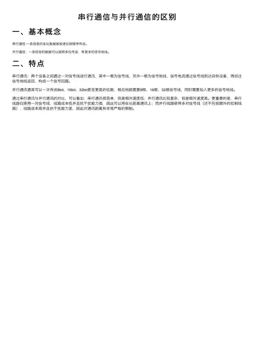 串行通信与并行通信的区别