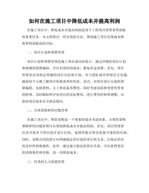如何在施工项目中降低成本并提高利润