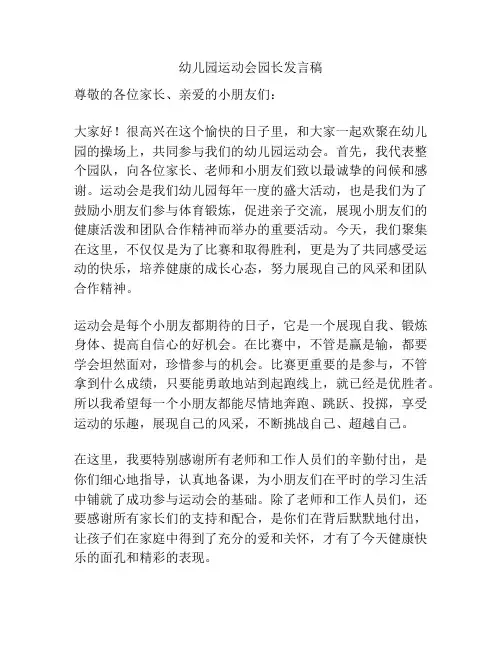 幼儿园运动会园长发言稿
